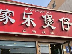 门面-家乐煲仔店(红山市场店)