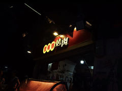 -袁师傅烤肉(弹子石店)