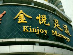 -金悦足道(宝岗大道店)