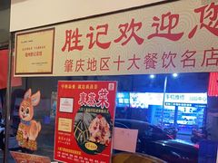 -胜记菜馆(文明路)