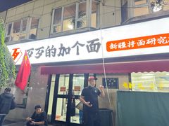 -歹歹的加个面过油肉拌面(贵州路店)