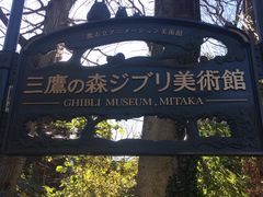 -三鹰之森吉卜力美术馆