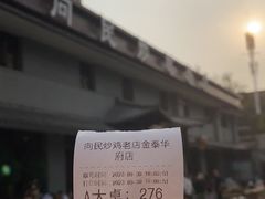 -向民炒鸡老店(金泰华府店)
