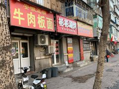 门面-安徽正宗牛肉板面(南十三路店)