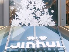 -锦荟JINHUI·浙江小馆(上海荟聚店)