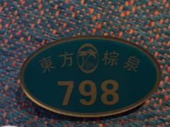 -东方棕泉·洗浴·按摩·美食国际水疗会所(福田店)