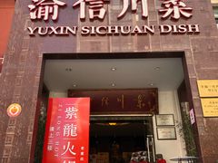 门面-渝信川菜(工体店)