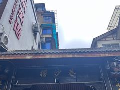 -捞沙巷