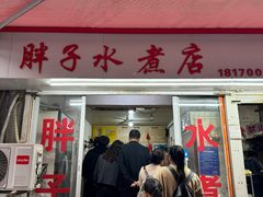 -胖子水煮(铁路三村无任何分店)