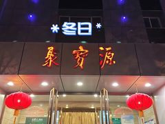 -牛街·马辈儿涮肉(牛街二店)