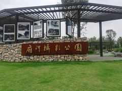 -府河摄影公园