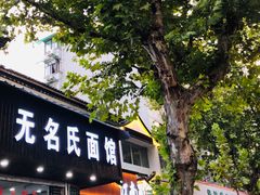 门面-无名氏面馆(邮电路店)