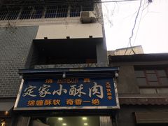 门面-定家小酥肉·清真(回民街店)