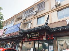 门面-蟹芆三馄饨