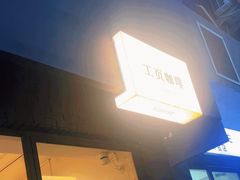 -工页咖啡X COFFEE(龙东路店)