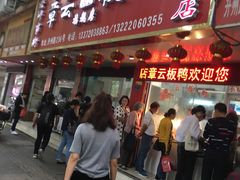 门面-章云板鸭(总店)