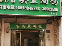 -吉英盐焗鸡(文中路店)