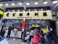 -澳洲牛奶公司(佐敦店)