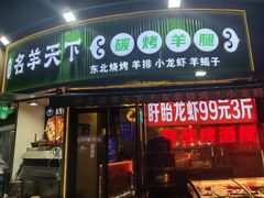 -沪上名羊天下•烤羊腿•东北烧烤•小龙虾(浦东直营总店)