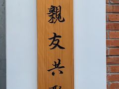 -厝内小眷村(长宁定西路店)
