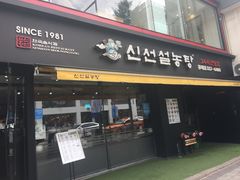门面-神仙雪浓汤(弘大店)