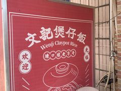 -文记煲仔饭