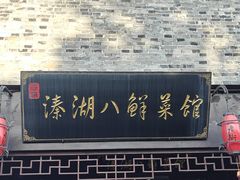 -溱湖八鲜菜馆