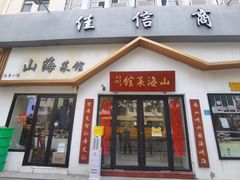 -山海菜馆·海肠捞饭·青岛菜(栈桥店)