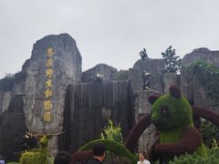 -西安秦岭野生动物园