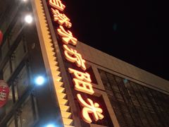 -大自然会所(阳光店)