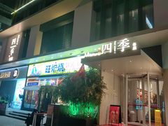 -四季餐厅(华苑店)