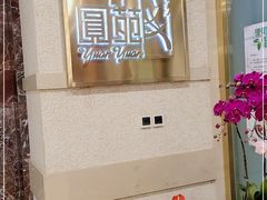 -圆苑(静安寺店)