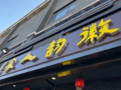 -徽韵人家·传承正宗徽菜(牡丹园店)