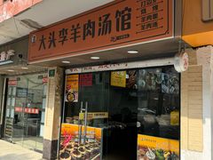 -羊倌大头李·大锅羊肉汤馆(宣化路店)