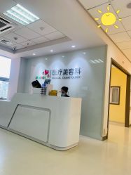-北京爱育华医院-医疗美容科