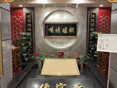 -便宜坊烤鸭店(国瑞城哈德门店)