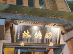 -功德林(南京西路店)