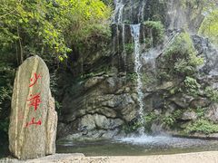 -少华山国家森林公园
