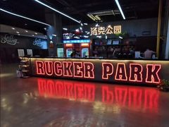 -洛克公园美式运动体验馆(唯品会合肥蜀山城市奥莱店)