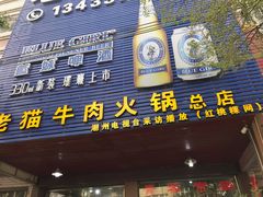 门面-老猫牛肉火锅(沙溪店)
