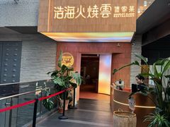 -浩海火燒雲傣家菜(静安芮欧店)