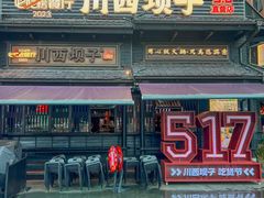 -川西坝子火锅(清江东路3.0直营店)