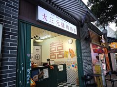 -大三元丝袜奶茶(创于2013·动感小西关店)