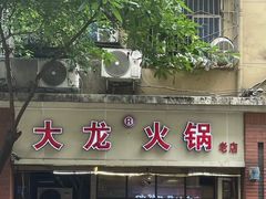 -大龙火锅(老店)