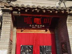 门面-呱呱叫民俗风味主题餐厅(沣峪口店)
