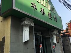 门面-华春餐馆(鱼山路店)
