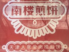 -南楼煎饼(滨江道店)
