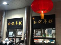-清真·白记年糕(牛街北口店)
