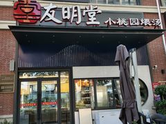 -友明堂.小桃园煨汤(滨江时代walk店)