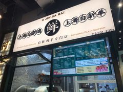 门面-阿金大白·上海菜馆(新天地店)